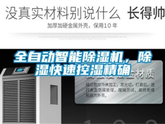 行業新聞全自動智能除濕機，除濕快速控濕精確