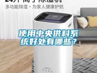 知識百科使用中央供料系統好處有哪些？