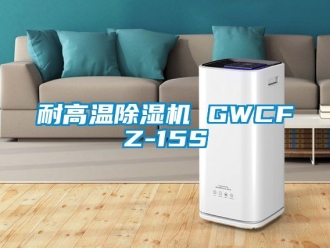 行業(yè)新聞耐高溫除濕機(jī) GWCFZ-15S