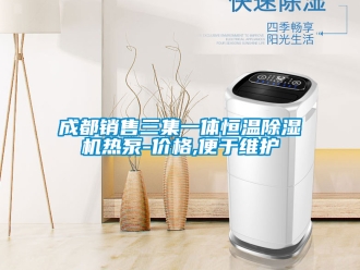 企業新聞成都銷售三集一體恒溫除濕機熱泵-價格,便于維護