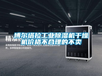 常見問題博爾塔拉工業除濕機干燥機價格不合理的不賣