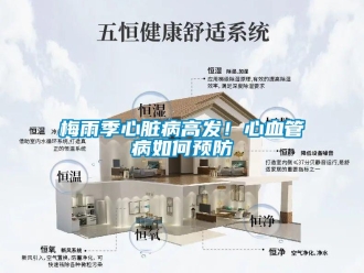 常見問(wèn)題梅雨季心臟病高發(fā)！心血管病如何預(yù)防