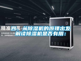 行業新聞四、從除濕機的原理出發解讀除濕機是否有用：