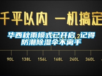 行業新聞華西秋雨模式已開啟 記得防潮除濕傘不離手