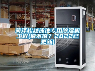 行業(yè)新聞菏澤松越泳池專用除濕機工程(值不值？2022已更新)
