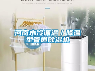 行業(yè)新聞河南水冷調(diào)溫／降溫型管道除濕機(jī)