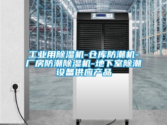 常見問題工業用除濕機-倉庫防潮機-廠房防潮除濕機-地下室除潮設備供應產品