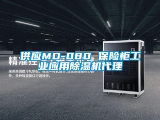 常見問題供應MD-080 保險柜工業應用除濕機代理