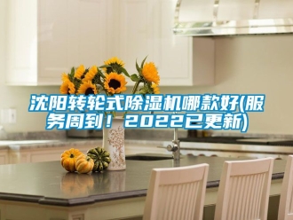 常見問題沈陽轉(zhuǎn)輪式除濕機哪款好(服務(wù)周到！2022已更新)