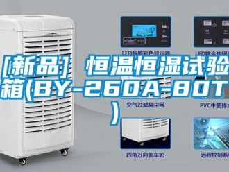 常見問題[新品] 恒溫恒濕試驗箱(BY-260A-80T)