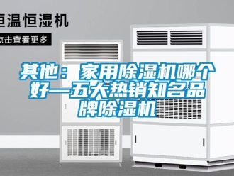 企業新聞其他：家用除濕機哪個好—五大熱銷知名品牌除濕機