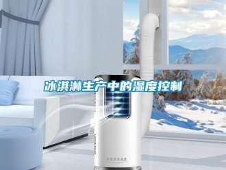 常見問題冰淇淋生產中的濕度控制