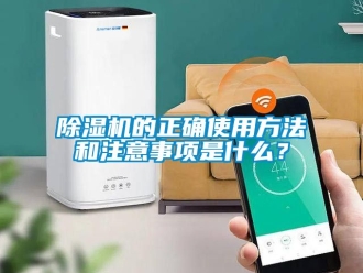 企業新聞除濕機的正確使用方法和注意事項是什么？