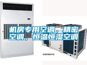 知識(shí)百科機(jī)房專用空調(diào)，精密空調(diào)，恒溫恒濕空調(diào)