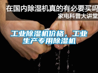常見問(wèn)題工業(yè)除濕機(jī)價(jià)格，工業(yè)生產(chǎn)專用除濕機(jī)