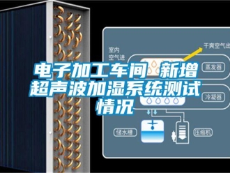 企業新聞電子加工車間 新增超聲波加濕系統測試情況
