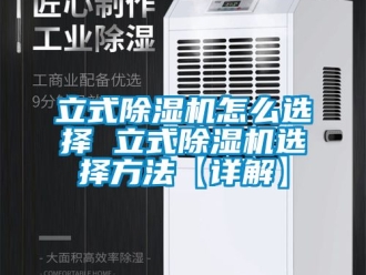 行業(yè)新聞立式除濕機怎么選擇 立式除濕機選擇方法【詳解】