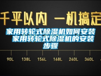 常見問題家用轉輪式除濕機如何安裝 家用轉輪式除濕機的安裝步驟