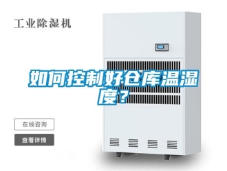 常見問題如何控制好倉庫溫濕度？