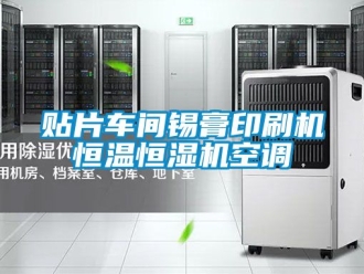 知識(shí)百科貼片車間錫膏印刷機(jī)恒溫恒濕機(jī)空調(diào)