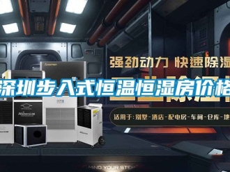 知識百科深圳步入式恒溫恒濕房價格