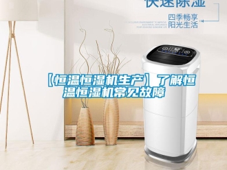 常見問題【恒溫恒濕機生產】了解恒溫恒濕機常見故障