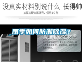 常見問題雨季如何防潮除濕？