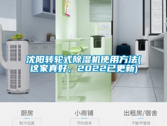 常見問題沈陽轉(zhuǎn)輪式除濕機使用方法(這家真好，2022已更新)