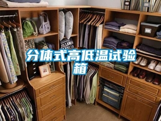 常見問題分體式高低溫試驗箱