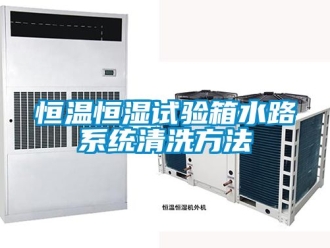 知識(shí)百科恒溫恒濕試驗(yàn)箱水路系統(tǒng)清洗方法