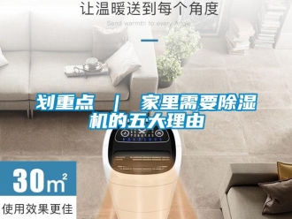 行業新聞劃重點 ｜ 家里需要除濕機的五大理由