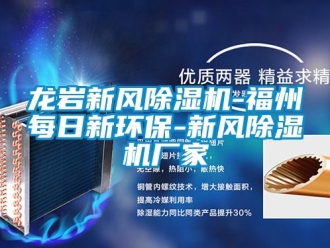 企業(yè)新聞龍巖新風(fēng)除濕機-福州每日新環(huán)保-新風(fēng)除濕機廠家