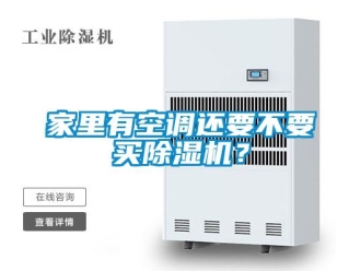 行業(yè)新聞家里有空調還要不要買除濕機？