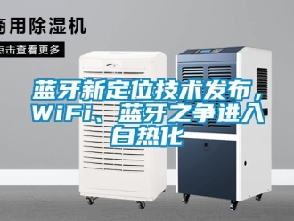 行業新聞藍牙新定位技術發布，WiFi、藍牙之爭進入白熱化