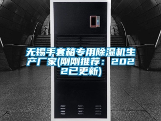 企業(yè)新聞無錫手套箱專用除濕機生產廠家(剛剛推薦：2022已更新)