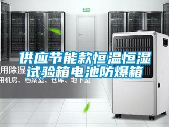 知識百科供應節能款恒溫恒濕試驗箱電池防爆箱