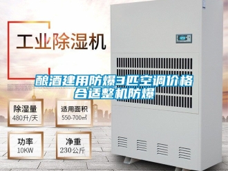 企業新聞釀酒建用防爆3匹空調價格合適整機防爆