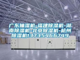 行業新聞廣東抽濕機-福建除濕機-湖南除濕機-北京除濕機-杭州除濕機13735466749