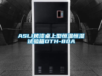 常見問題ASLI烤漆桌上型恒溫恒濕試驗箱DTH-80A