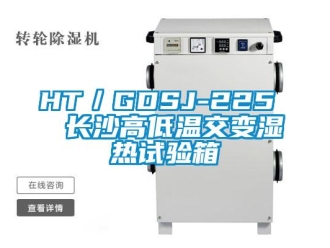 常見問題HT／GDSJ-225  長(zhǎng)沙高低溫交變濕熱試驗(yàn)箱