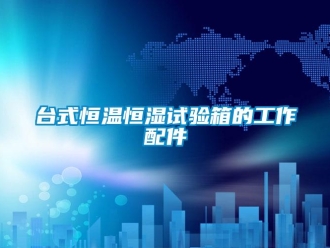 知識百科臺式恒溫恒濕試驗箱的工作配件
