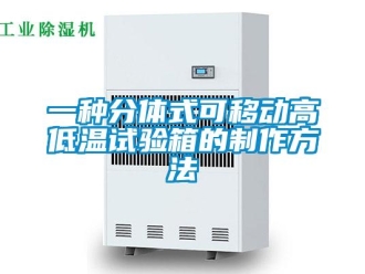 常見問題一種分體式可移動高低溫試驗箱的制作方法