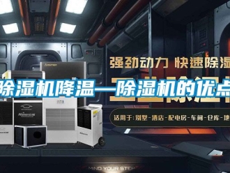 行業新聞除濕機降溫—除濕機的優點