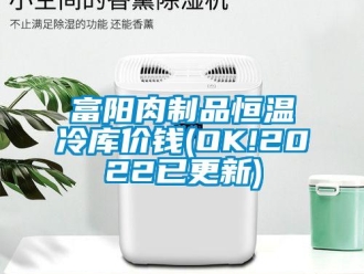 知識(shí)百科富陽(yáng)肉制品恒溫冷庫(kù)價(jià)錢(qián)(OK!2022已更新)