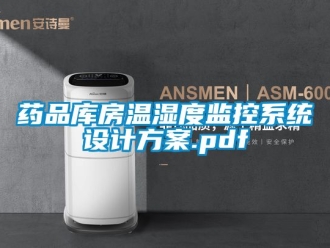 企業(yè)新聞藥品庫(kù)房溫濕度監(jiān)控系統(tǒng)設(shè)計(jì)方案.pdf