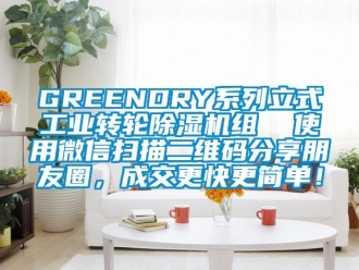 常見問題GREENDRY系列立式工業轉輪除濕機組  使用微信掃描二維碼分享朋友圈，成交更快更簡單！