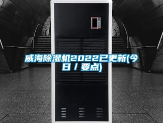 行業(yè)新聞威海除濕機(jī)2022已更新(今日／要點(diǎn))