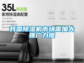 知識百科我國除濕機市場需加大推廣力度