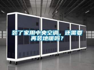 常見(jiàn)問(wèn)題裝了家用中央空調(diào)，還需要再裝地暖嗎？