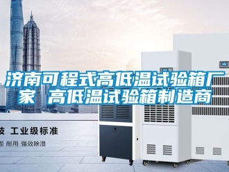 常見問題濟南可程式高低溫試驗箱廠家 高低溫試驗箱制造商